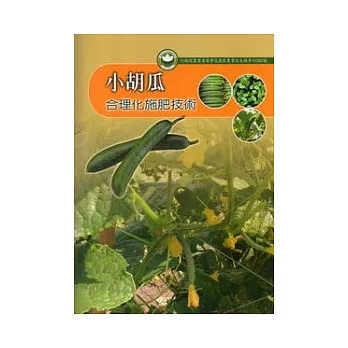 小胡瓜合理化施肥技術：花蓮區農業改良場專刊82號