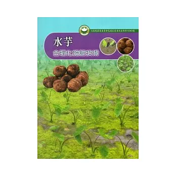 水芋合理化施肥技術：花蓮區農業改良場專刊83號