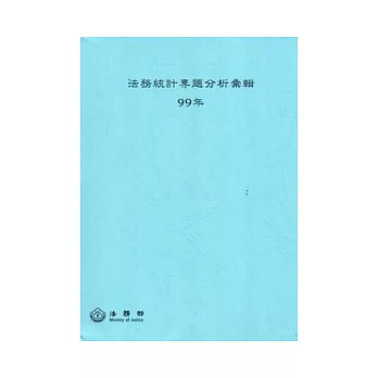 法務統計專題分析彙輯99年