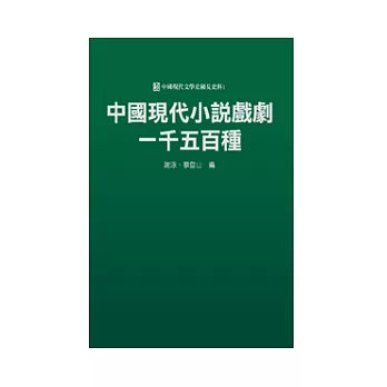 中國現代小說戲劇一千五百種