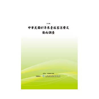 中華民國97年來臺旅客消費及動向調查(POD)