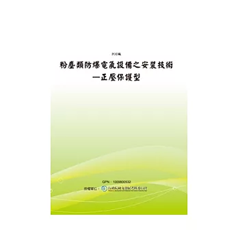 粉塵類防爆電氣設備之安裝技術：正壓保護型(POD)