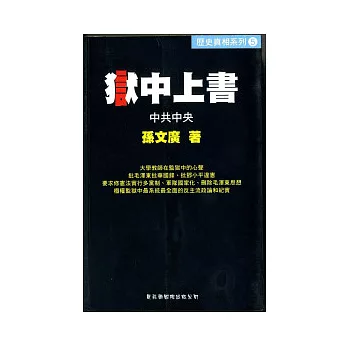 獄中上書中共中央