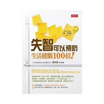 失智可以預防：生活健腦100招！