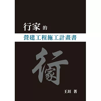 行家的營建工程施工計畫書