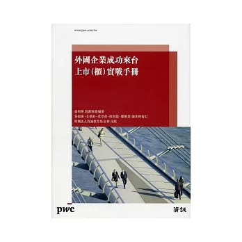 外國企業成功來台上市(櫃)實戰手冊