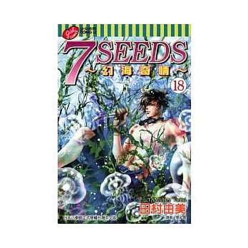 7 SEEDS~幻海奇情~ 18