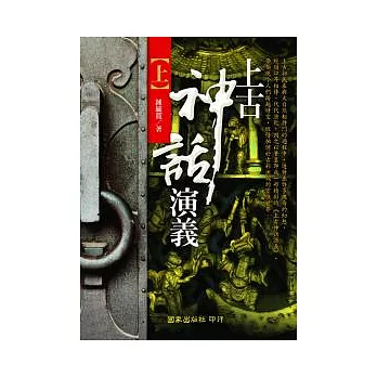 上古神話演義(全二冊)