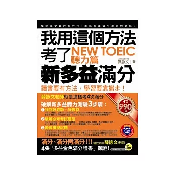 我用這個方法考了NEW TOEIC 新多益滿分─聽力篇(附MP3)