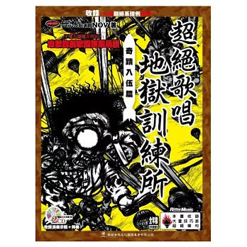 超絕歌唱地獄訓練所：奇蹟入伍篇（附2CD）