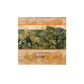 集體創作vs故事步道