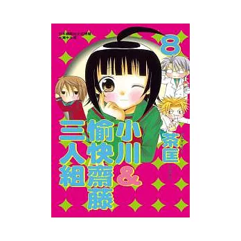 小川＆愉快齋藤三人組 8