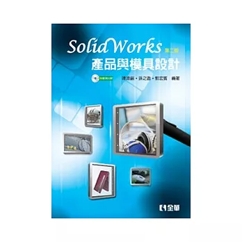 SolidWorks產品與模具設計(第二版)(附範例光碟)