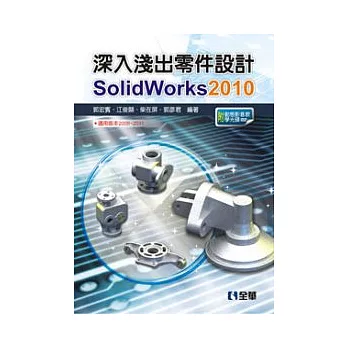 深入淺出零件設計SolidWorks 2010(附動態影音教學光碟)