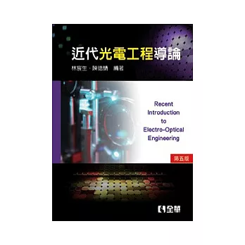 近代光電工程導論(第五版)