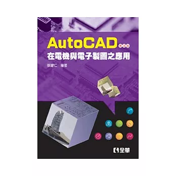 AutoCAD 在電機與電子製圖之應用(第四版)