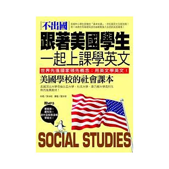 不出國！跟著美國學生一起上課學英文：美國學校的社會課本【中英對照版】(附MP3)