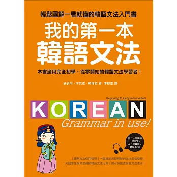 我的第一本韓語文法：輕鬆圖解一看就懂的韓語文法入門書(附MP3)