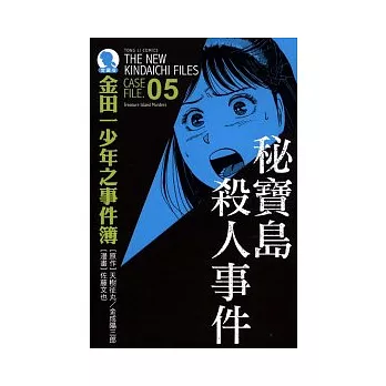 金田一少年之事件簿 愛藏版 05 祕寶島殺人事件