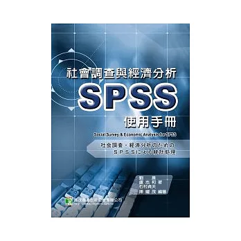 社會調查與經濟分析SPSS使用手冊