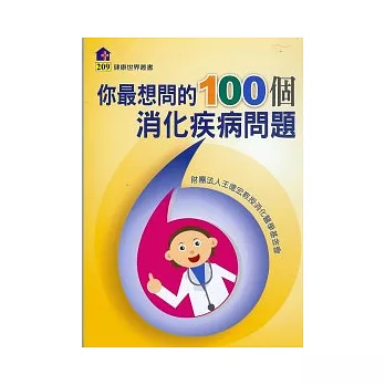 你最想問的100個消化疾病問題