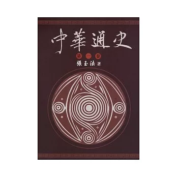 中華通史 第1卷/共5卷