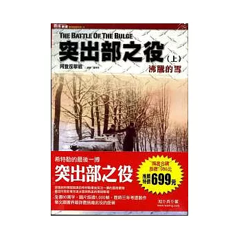 突出部之役（上、下冊）