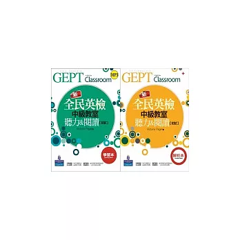 新全民英檢中級教室：聽力&閱讀 初試[學習本+解析本](1MP3)