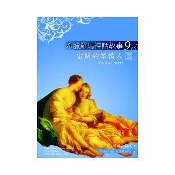 希臘羅馬神話故事9：宙斯的眾情人（25K彩圖＋解答中譯別冊＋1CD）