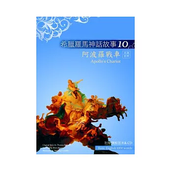 希臘羅馬神話故事10：阿波羅戰車（25K彩圖＋解答中譯別冊＋1CD）