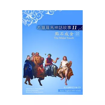 希臘羅馬神話故事11：點石成金（25K彩圖＋解答中譯別冊＋1CD）