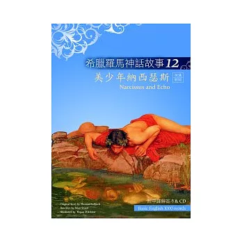 希臘羅馬神話故事12：美少年納西瑟斯（25K彩圖＋解答中譯別冊＋1CD）