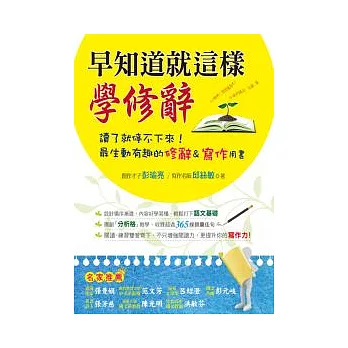 早知道就這樣學修辭 : 讀了就停不下來!最生動有趣的修辭&寫作用書