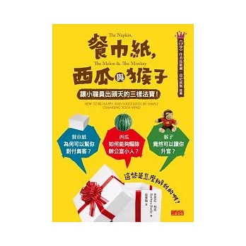 餐巾紙，西瓜與猴子：讓小職員出頭天的三樣法寶