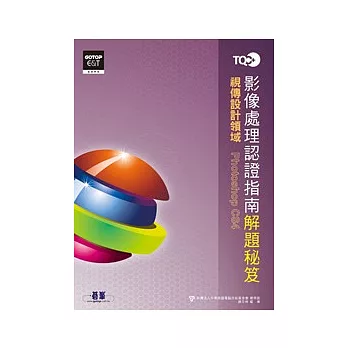 TQC+影像處理認證指南解題秘笈：Photoshop CS4