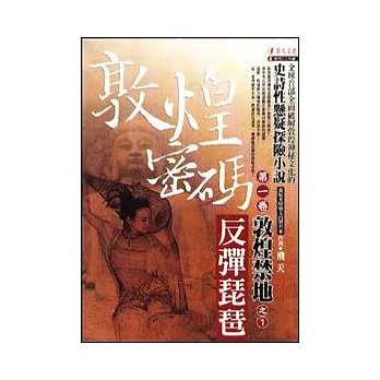 敦煌密碼 第一卷敦煌禁地之1 反彈琵琶