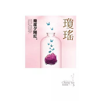 幾度夕陽紅(瓊瑤典藏新版)