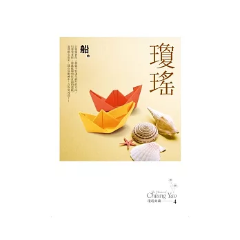 船(瓊瑤典藏新版)