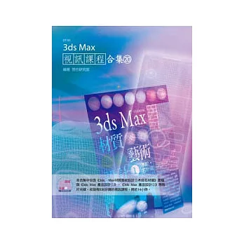 3ds Max 視訊課程合集(20)(附CD)