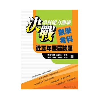 決戰學科能力測驗近五年歷屆試題數學考科