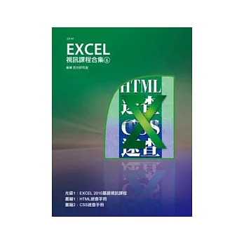 Excel 視訊課程合集(6)(附CD)