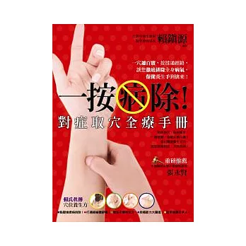 一按病除！對症取穴全療手冊