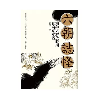 六朝誌怪：精神大解放時期的奇幻小說