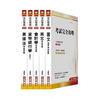 100年合作金庫【一般人員/金融組】新進人員招考(套)附讀書計劃表