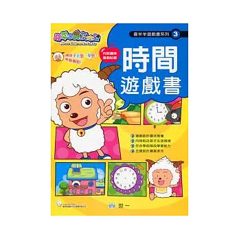 喜羊羊時間遊戲書