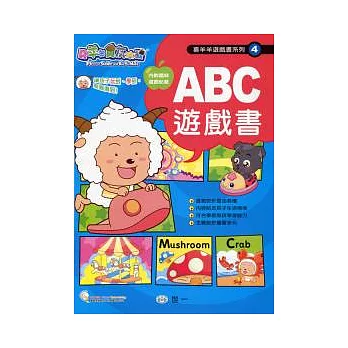 喜羊羊ABC遊戲書