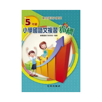 小學國語文複習指標<5年級>