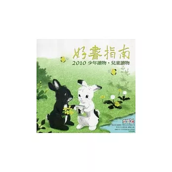 2010好書指南：少年讀物．兒童讀物