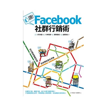 讚！Facebook社群行銷術