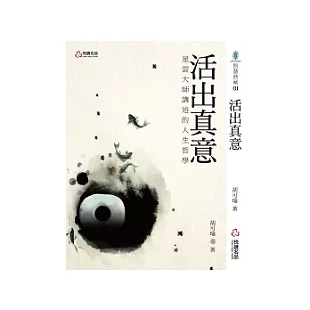 活出真意：星雲大師講述的人生哲學